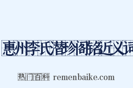 惠州李氏潜珍阁铭近义词是什么意思的图片